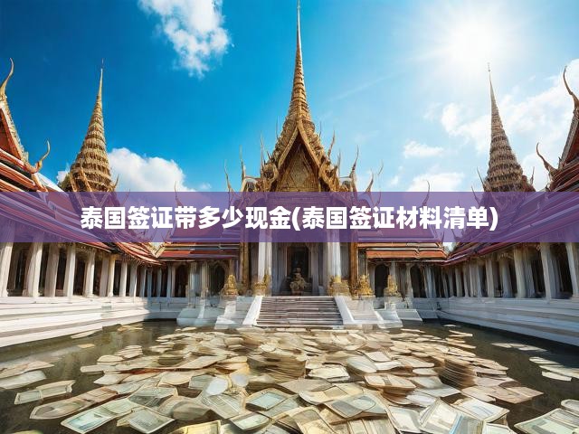 泰國(guó)簽證帶多少現(xiàn)金(泰國(guó)簽證材料清單)