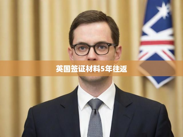 英國簽證攻略，詳析5年多次往返材料與申請全流程揭秘