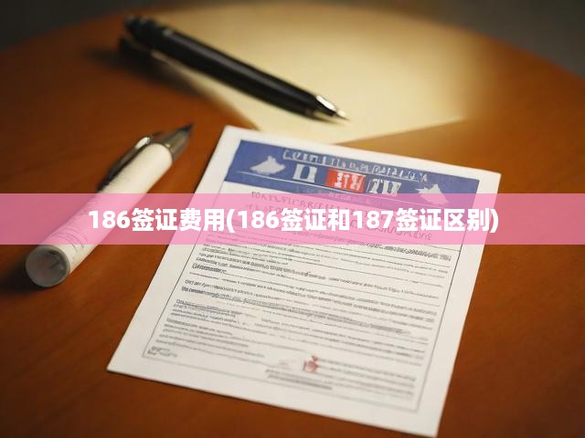澳洲移民簽證費(fèi)用大揭秘，186簽證與187簽證費(fèi)用對(duì)比及詳解