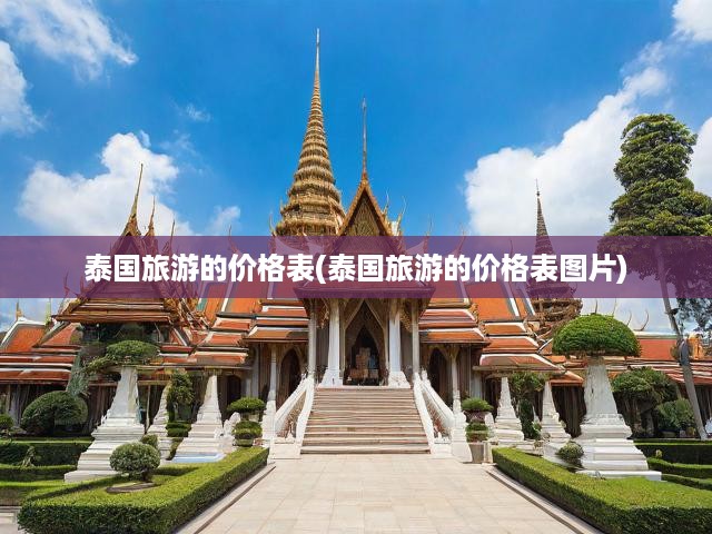泰國旅游全攻略，揭秘最新價格表與實用圖片導覽