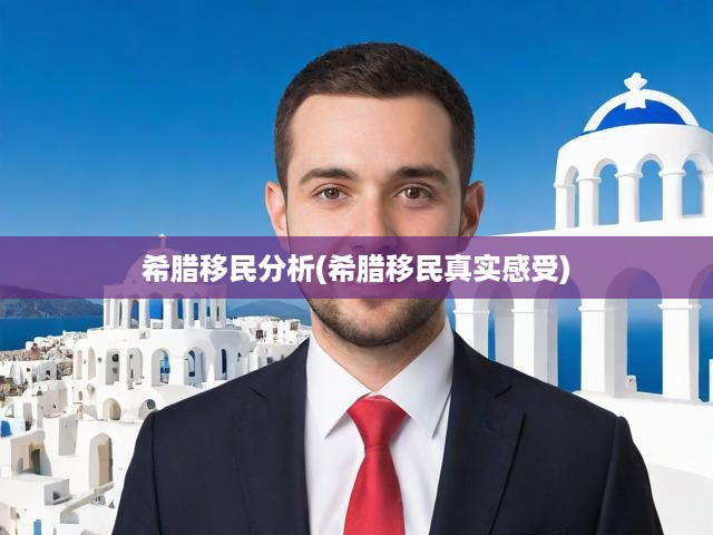希臘移民生活揭秘，深度剖析移民的真實感受與異國體驗