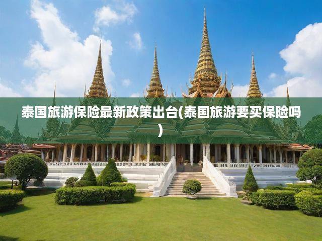 泰國旅游保險(xiǎn)新政揭秘，出境游泰國必看保險(xiǎn)攻略