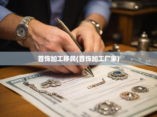 移民潮下的首飾加工產(chǎn)業(yè)，探尋融合與發(fā)展新路徑