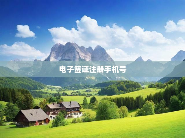 電子簽證手機(jī)號(hào)注冊(cè)操作全攻略，輕松綁定手機(jī)，快速完成簽證申請(qǐng)！