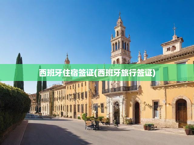 西班牙住宿簽證全攻略，詳解旅行簽證申請流程及關(guān)鍵要求