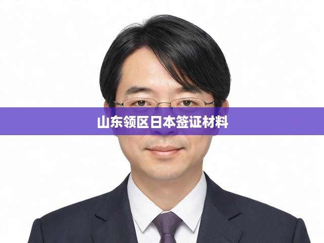 山東領(lǐng)區(qū)日本簽證一站式申請(qǐng)攻略，流程解析與必備材料全揭秘