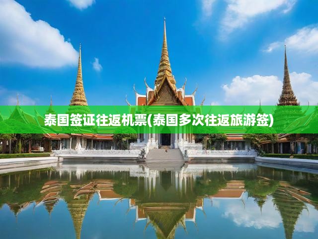 泰國暢游指南，攻略詳解，輕松獲取多次往返簽證，搭配機票暢享泰美麗時光