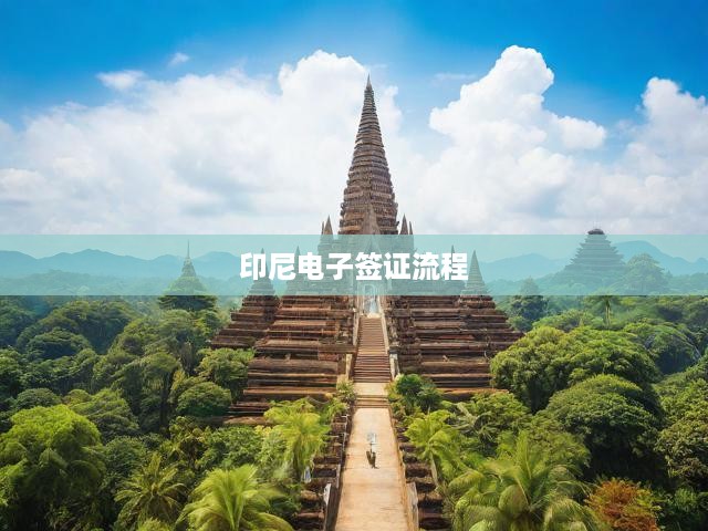 印尼電子簽證辦理全攻略，輕松掌握申請流程，快速獲取印尼電子簽證