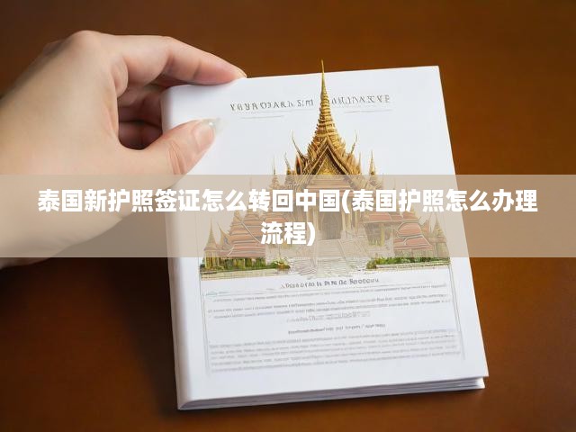 泰國新護照簽證怎么轉(zhuǎn)回中國(泰國護照怎么辦理流程)
