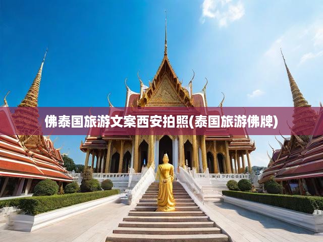 佛泰國旅游文案西安拍照(泰國旅游佛牌)