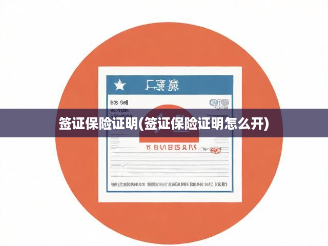 簽證必備攻略，詳解簽證保險(xiǎn)證明開(kāi)具流程與關(guān)鍵要點(diǎn)