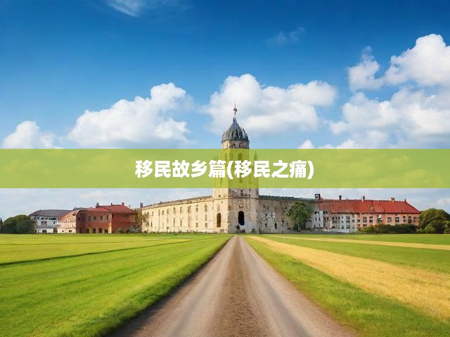 移民故鄉(xiāng)篇(移民之痛)