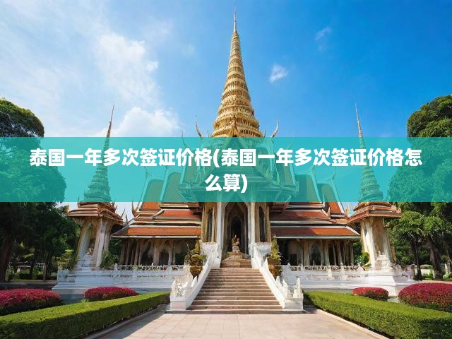 泰國(guó)年度多次簽證費(fèi)用解析，價(jià)格計(jì)算與詳細(xì)費(fèi)用一覽