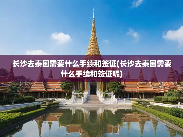 長沙出發(fā)泰國游攻略，一站式手續(xù)簽證全解析