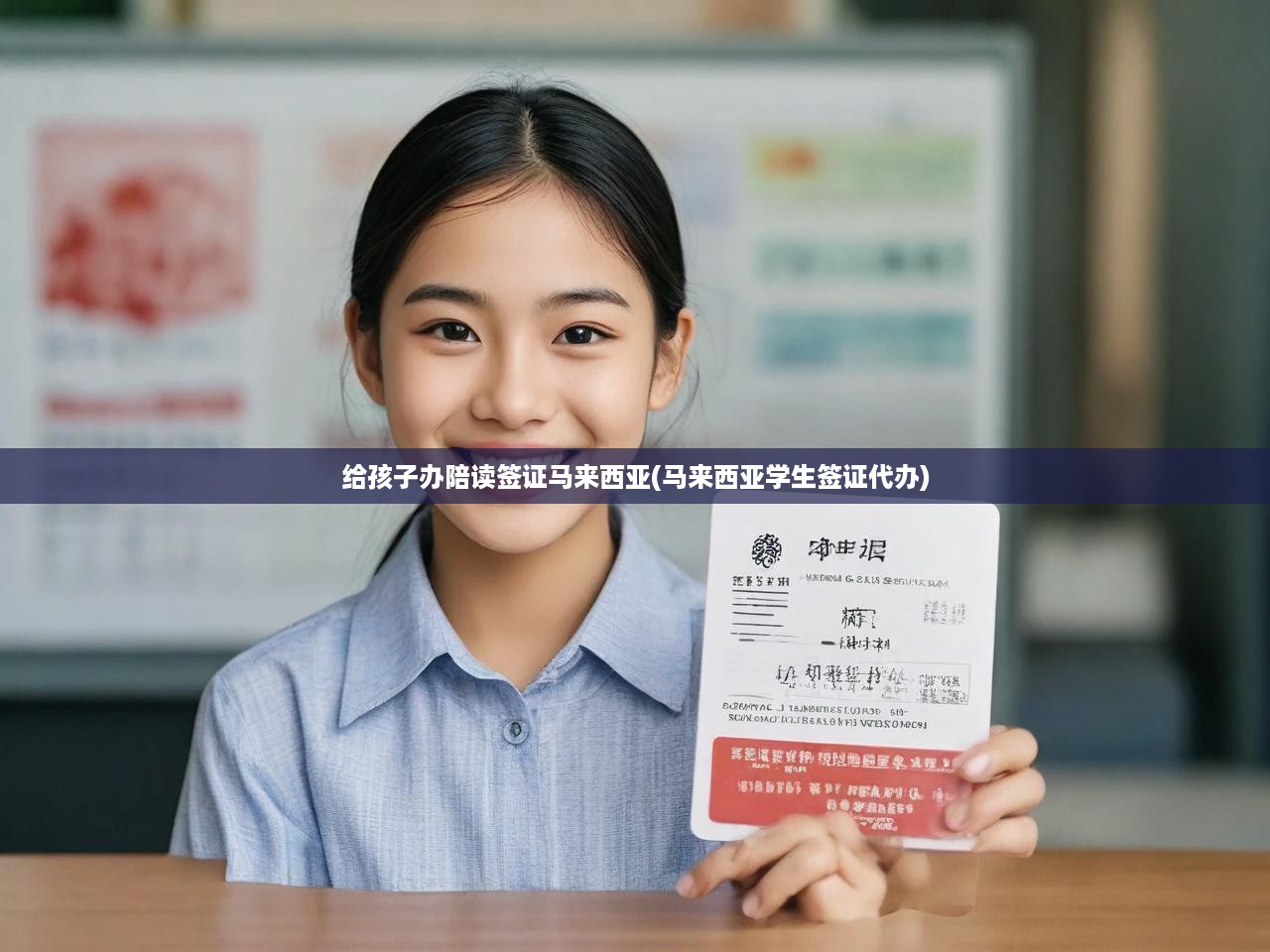給孩子辦陪讀簽證馬來西亞(馬來西亞學(xué)生簽證代辦)