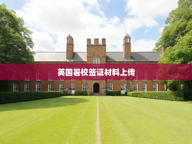 英國暑校簽證申請攻略，詳盡材料清單及上傳步驟解析