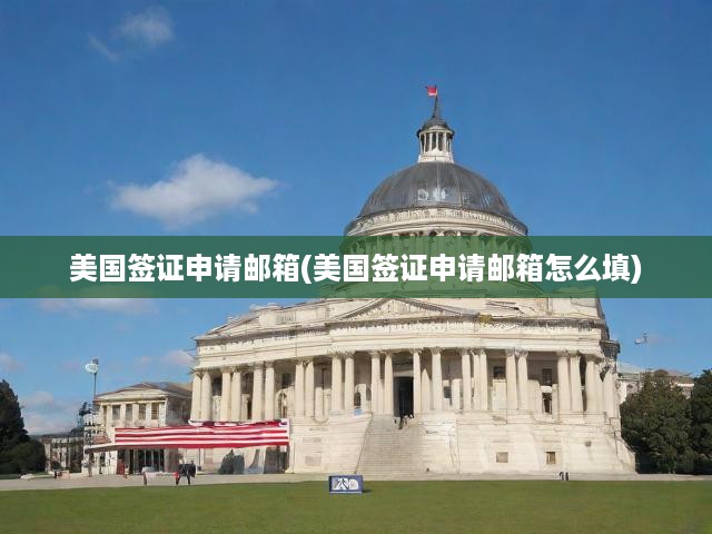 美國簽證郵箱填寫攻略，必看指南與關(guān)鍵提示，助你輕松應(yīng)對申請