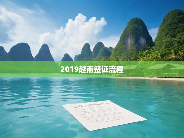 越南簽證申請(qǐng)攻略，從材料準(zhǔn)備到獲簽全流程揭秘