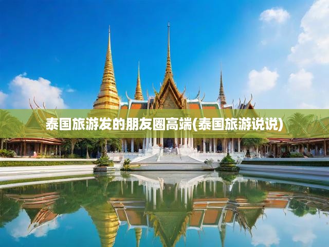 泰國(guó)奢華之旅，朋友圈高端分享，邂逅異域風(fēng)情探秘記