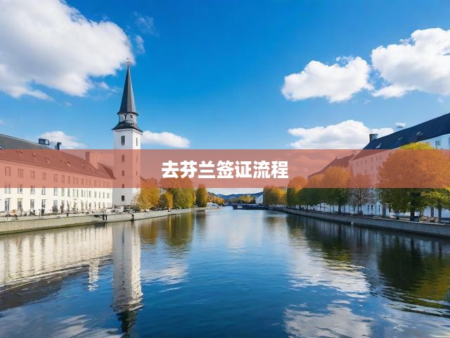 去芬蘭簽證流程