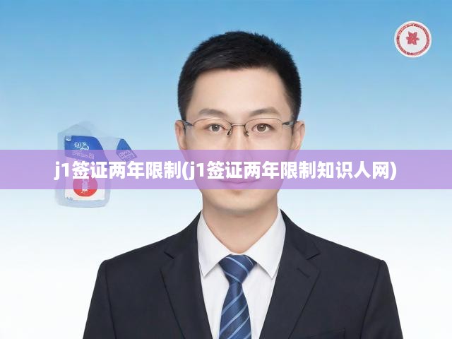 J1簽證兩年回國限制解析，深度解讀與知識人網(wǎng)移民指南