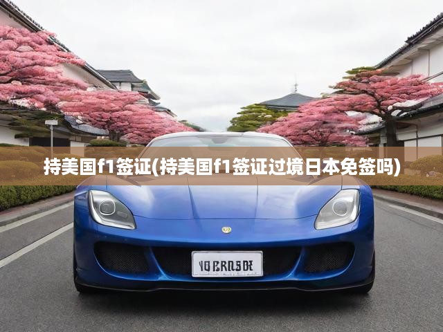 美國(guó)F1簽證全面解析，過(guò)境日本免簽政策與簽證攻略揭秘