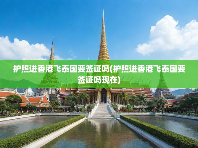 泰國入境攻略，護照飛泰，簽證政策全解析與實用指南