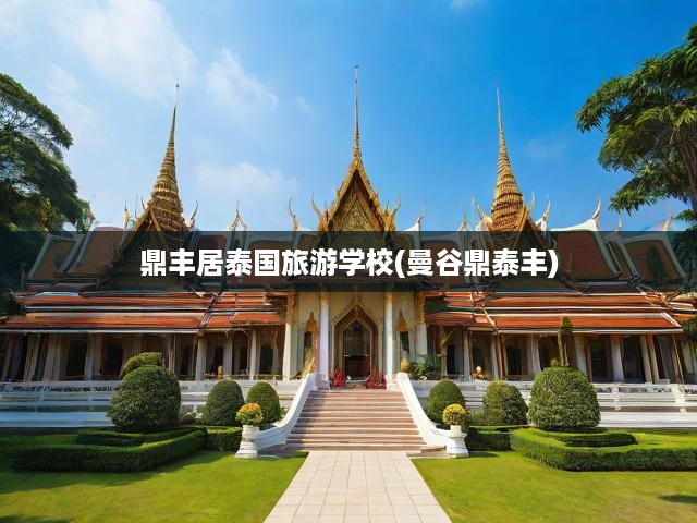 鼎豐居泰國旅游學校(曼谷鼎泰豐)
