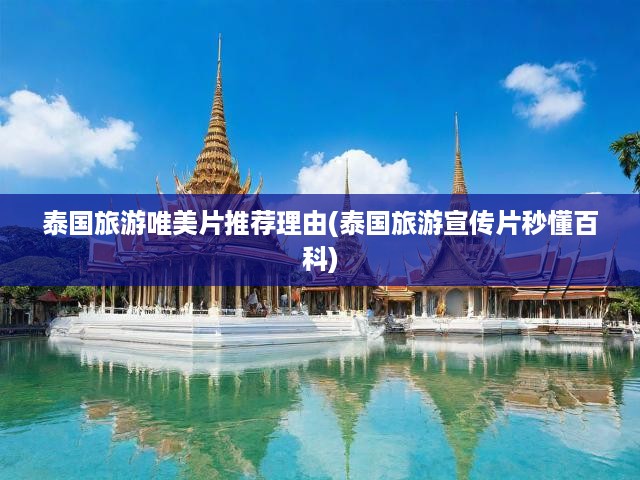 泰國(guó)絕美風(fēng)光與文化之旅，必看旅行宣傳片攻略