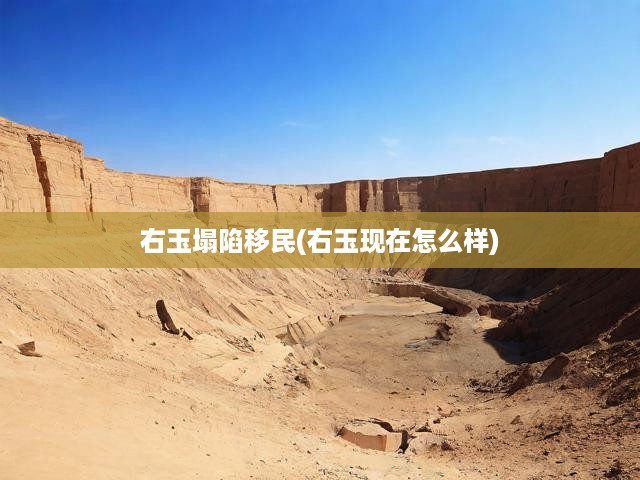 右玉塌陷移民(右玉現(xiàn)在怎么樣)