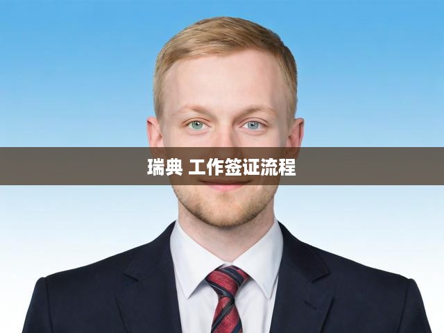 瑞典工作簽證一站式攻略，從申請(qǐng)籌備到成功獲批的全程解析