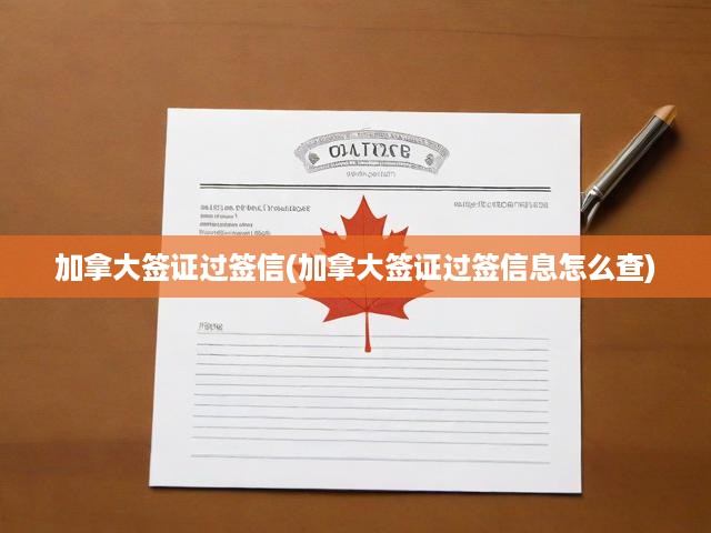 加拿大簽證過簽信解讀，查詢過簽流程與關(guān)鍵提示