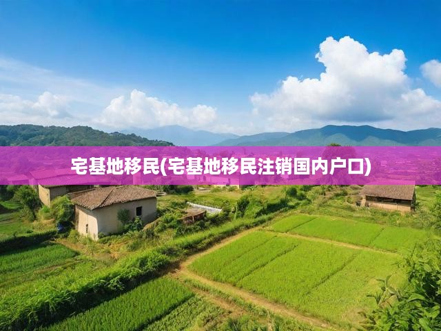 宅基地移民政策解析，戶口注銷背后現(xiàn)象與未來影響深度剖析