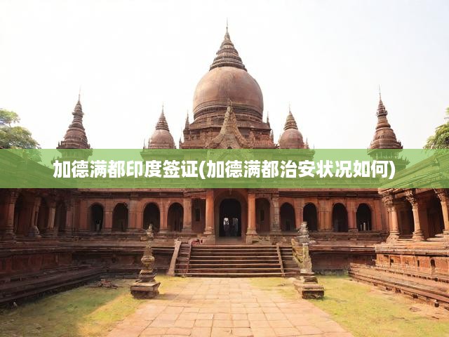 加德滿都印度簽證申請攻略與當(dāng)?shù)刂伟踩娼颐?></div>
                            <div   id=