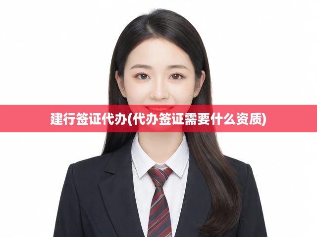 建行簽證代辦攻略，資質(zhì)要求及辦理流程全解析