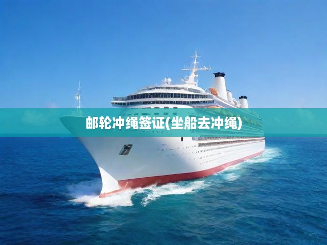 暢游沖繩海島，揭秘游輪簽證攻略與豪華海上游體驗(yàn)