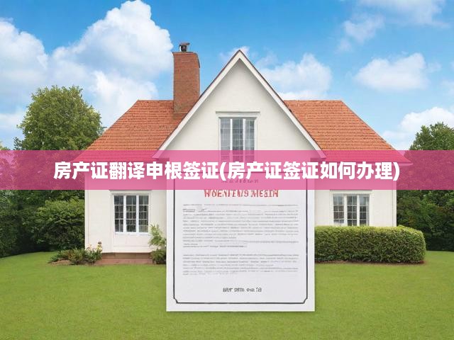 房產(chǎn)證英文翻譯攻略及申根簽證辦理全流程解析