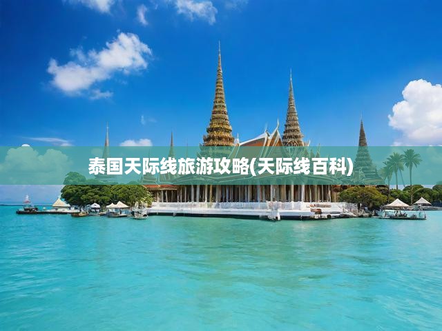 泰國(guó)天際線旅游攻略(天際線百科)