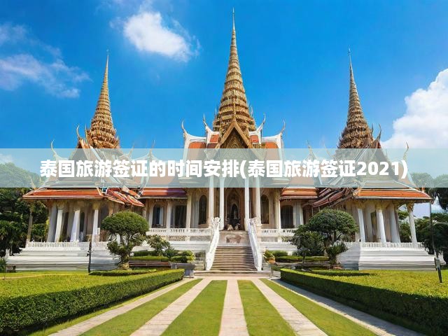 2021泰國旅游簽證全攻略，申請流程、入境時間規(guī)劃詳解