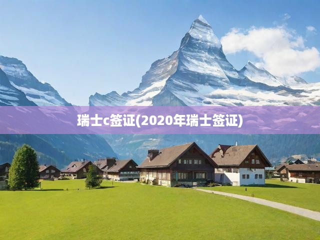 瑞士c簽證(2020年瑞士簽證)