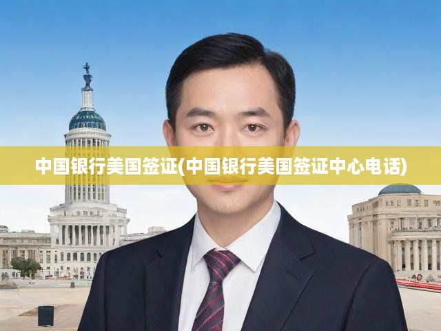 中國銀行美國簽證(中國銀行美國簽證中心電話)