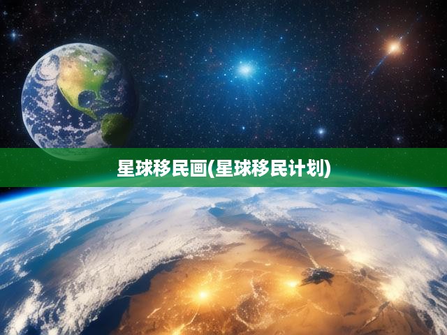 星球移民畫(星球移民計(jì)劃)
