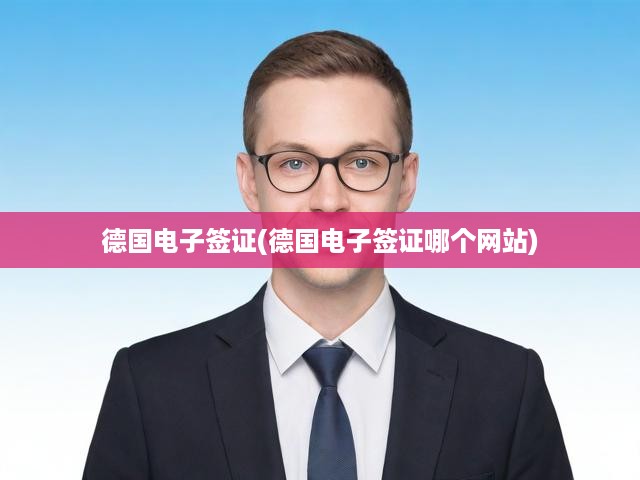 德國(guó)電子簽證申請(qǐng)全攻略，流程揭秘與官方認(rèn)證網(wǎng)站指引