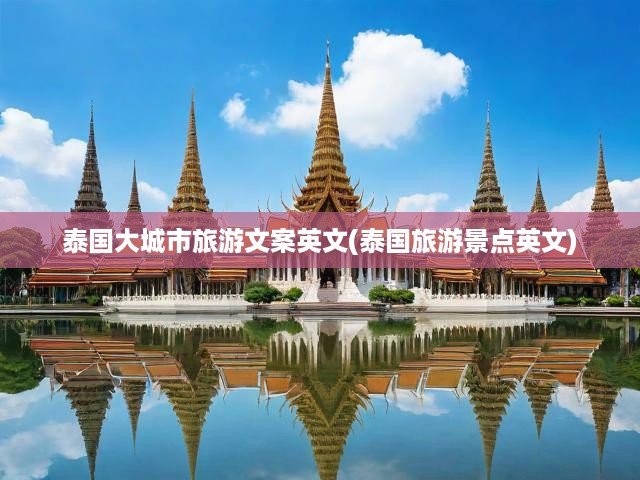 泰國大城市旅游文案英文(泰國旅游景點英文)