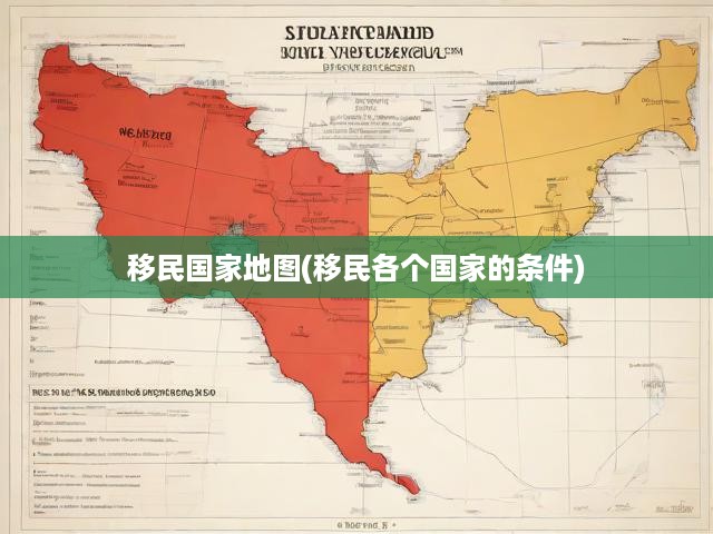 全球移民地圖解析，各國(guó)移民政策深度解讀與條件概覽