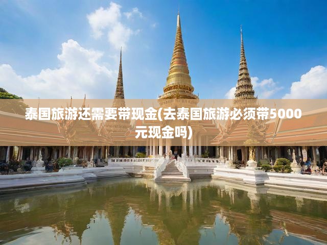 泰國旅游支付攻略，現(xiàn)金攜帶與電子支付全解析