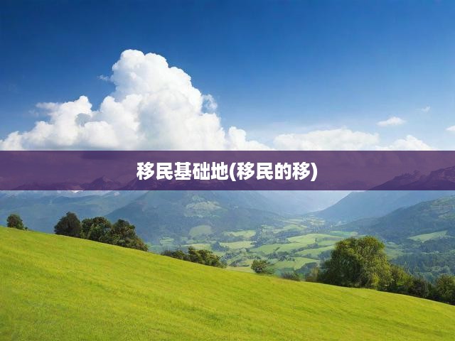 揭秘移民潮，深層動(dòng)因探究與深遠(yuǎn)社會(huì)影響解析