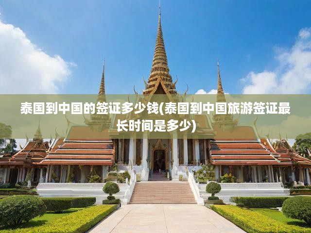 泰國(guó)旅游簽證費(fèi)用解析，詳解申請(qǐng)流程、費(fèi)用及最長(zhǎng)停留期限