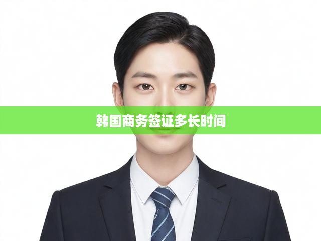 韓國商務(wù)簽證多長時間