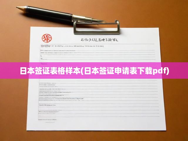 日本簽證申請(qǐng)全解析，表格樣本下載、填寫指南一網(wǎng)打盡